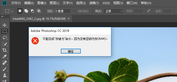 Photoshop CC 不能完成“存储”命令，因为没有足够内存(RAM)