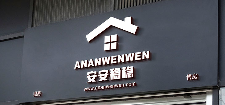 特效样机《安安稳稳》ananwenwen.com